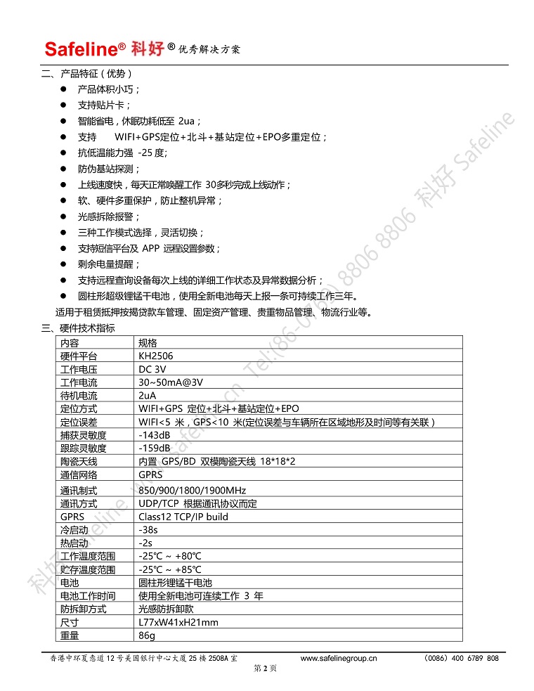 科好Safeline无线定位器安装操作使用技术说明书_00002.Jpeg